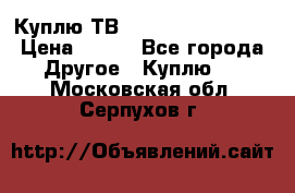 Куплю ТВ Philips 24pht5210 › Цена ­ 500 - Все города Другое » Куплю   . Московская обл.,Серпухов г.